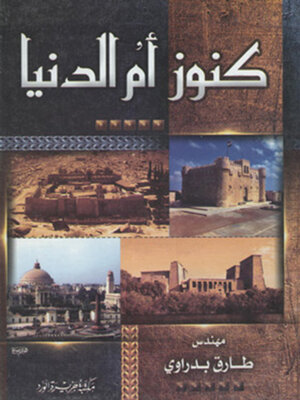 cover image of كنوز ام الدنيا - الجزء الاول